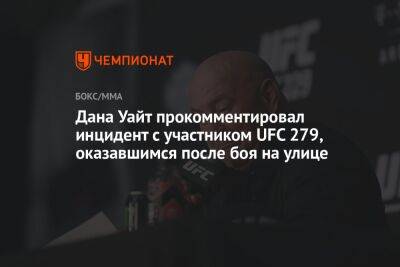 Дана Уайт - Дана Уайт прокомментировал инцидент с участником UFC 279, оказавшимся после боя на улице - championat.com - Президент