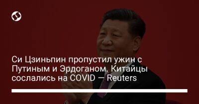 Владимир Путин - Тайип Эрдоган - Си Цзиньпин - Си Цзиньпин пропустил ужин с Путиным и Эрдоганом. Китайцы сослались на COVID — Reuters - liga.net - Россия - Турция - Украина - Китай - Узбекистан - Президент