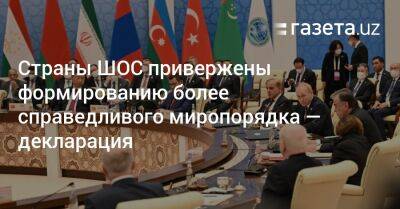 Страны ШОС привержены формированию более справедливого миропорядка — декларация - gazeta.uz - Узбекистан