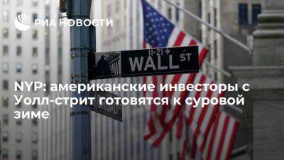 NYP: неэффективные действия ФРС толкают американские фондовые рынки к кризису - smartmoney.one - Сша - New York - Нью-Йорк