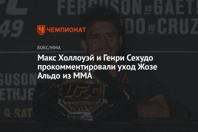 Макс Холлоуэй и Генри Сехудо прокомментировали уход Жозе Альдо из MMA - championat.com - Бразилия - Рио-Де-Жанейро