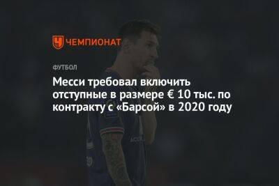 Месси требовал включить отступные в размере € 10 тыс. по контракту с «Барсой» в 2020 году - championat.com