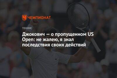 Джокович Новак - Карлос Алькарас - Джокович — о пропущенном US Open: не жалею, я знал последствия своих действий - championat.com - Сша