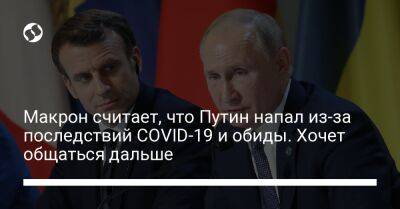 Владимир Путин - Макрон считает, что Путин напал из-за последствий COVID-19 и обиды. Хочет общаться дальше - liga.net - Россия - Франция - Украина - Польша - Президент