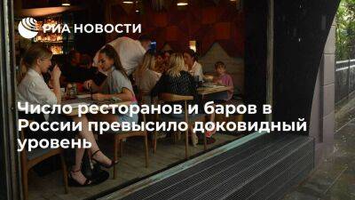 Число ресторанов и баров в России выросло на 3,5 процента, превысив доковидный уровень - smartmoney.one - Россия - Москва