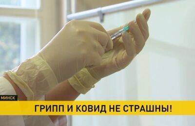 С 1 октября в Беларуси стартует вакцинация от гриппа. Можно ли привиться сразу и от COVID-19? - ont.by - Белоруссия - Витебск