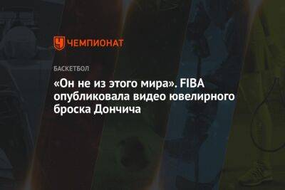 «Он не из этого мира». FIBA опубликовала видео ювелирного броска Дончича - championat.com - Литва - Словения - Венгрия - Босния и Герцеговина