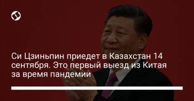 Касым Токаев - Си Цзиньпин - Си Цзиньпин приедет в Казахстан 14 сентября. Это первый выезд из Китая за время пандемии - liga.net - Украина - Казахстан - Китай