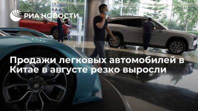 Продажи легковых автомобилей в Китае в августе резко выросли - smartmoney.one - Россия - Китай