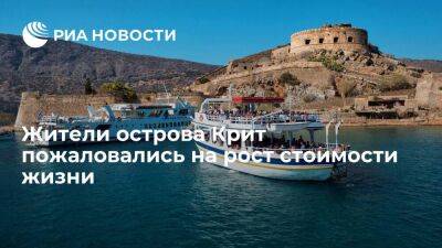 Жители острова Крит пожаловались на рост стоимости жизни из-за инфляции и санкций - smartmoney.one - Россия - Украина - Сша - Евросоюз - Греция