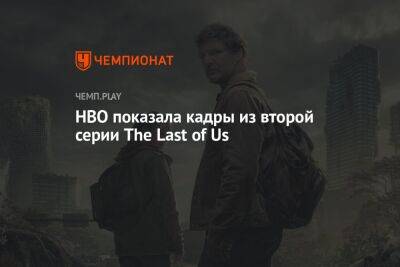 HBO показала кадры из второй серии The Last of Us - championat.com