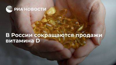 Сергей Шуляк - DSM: в России падают продажи витамина D на фоне окончания пандемии COVID-19 - smartmoney.one - Россия